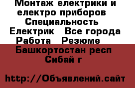 Монтаж електрики и електро приборов › Специальность ­ Електрик - Все города Работа » Резюме   . Башкортостан респ.,Сибай г.